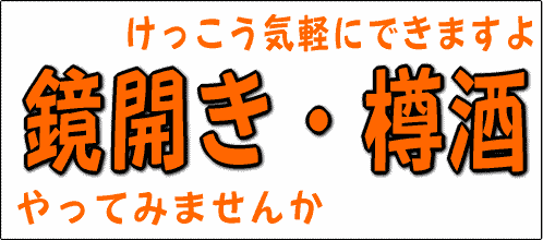 鏡開き・鏡割り・樽酒